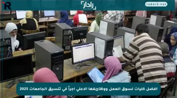 أفضل كليات لسوق العمل ووظائفها الأعلى أجراً في تنسيق الجامعات 2025